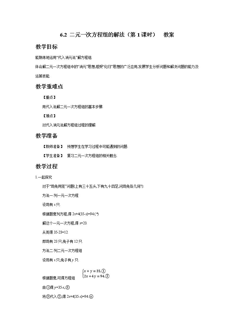 6.2 二元一次方程组的解法（第1课时）（课件+教案+练习+导学案）01