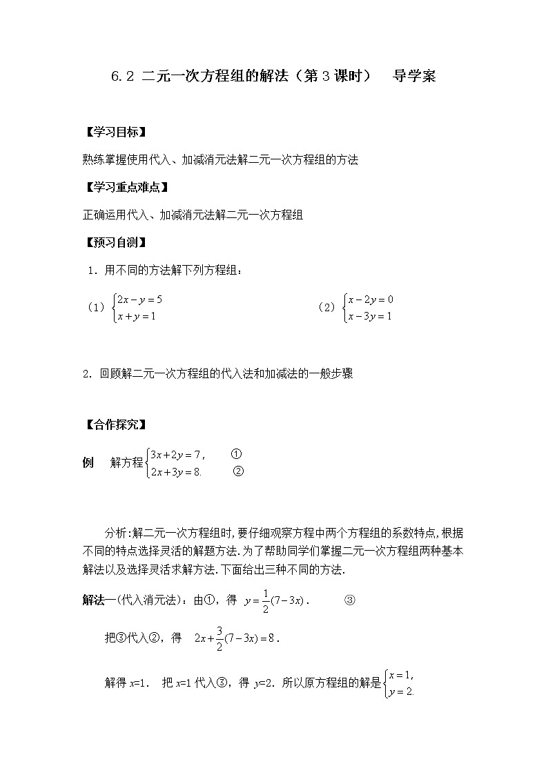 6.2 二元一次方程组的解法（第3课时）-导学案第1页