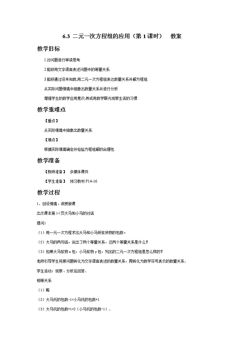 6.3 二元一次方程组的应用（第1课时）-教案第1页