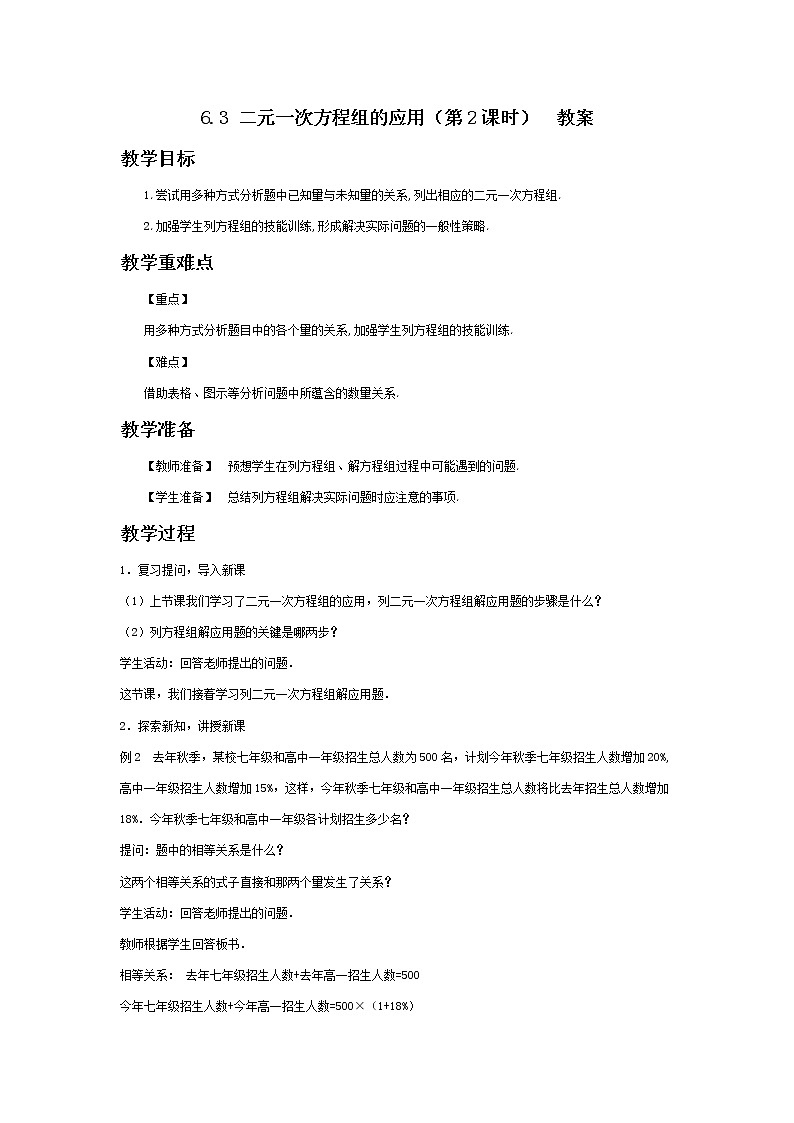 6.3 二元一次方程组的应用（第2课时）-教案第1页