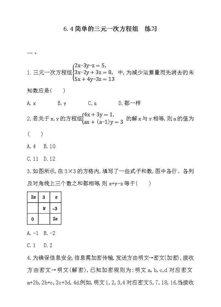6.4简单的三元一次方程组（课件+教案+练习+导学案）01