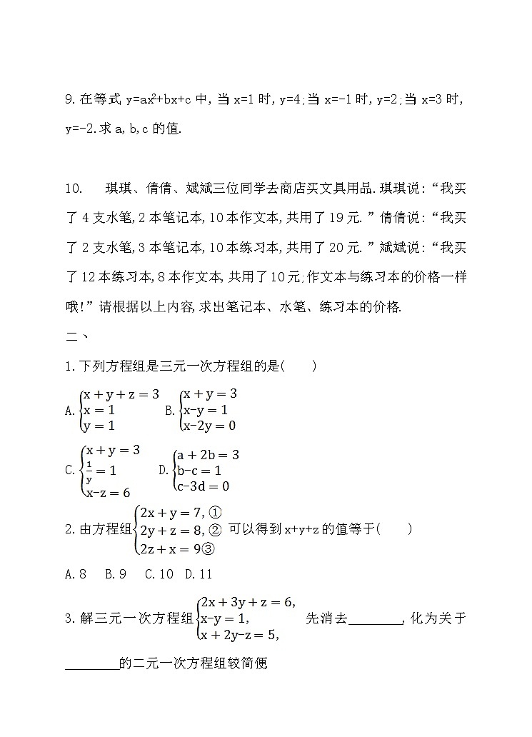 6.4简单的三元一次方程组（课件+教案+练习+导学案）03