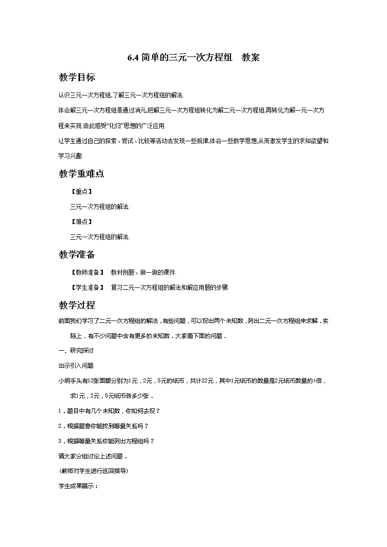 6.4简单的三元一次方程组（课件+教案+练习+导学案）01
