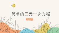初中数学冀教版七年级下册第六章   二元一次方程组6.4 简单的三元一次方程组教案配套ppt课件