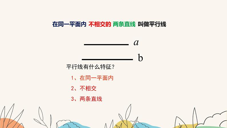 7.3平行线（课件+教案+练习+导学案）05