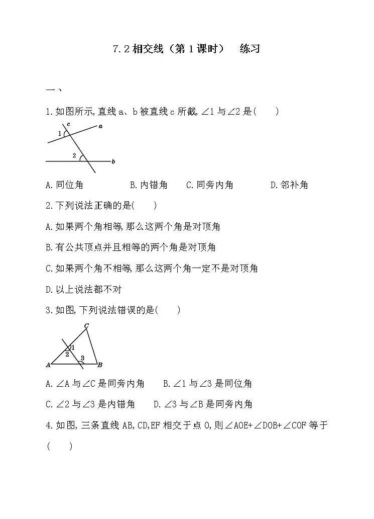 7.2相交线（第1课时）（课件+教案+练习+导学案）01