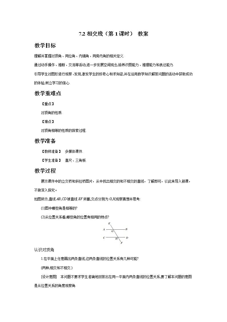 7.2相交线（第1课时）（课件+教案+练习+导学案）01