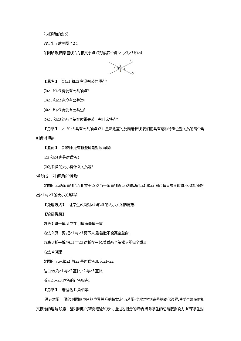 7.2相交线（第1课时）（课件+教案+练习+导学案）02