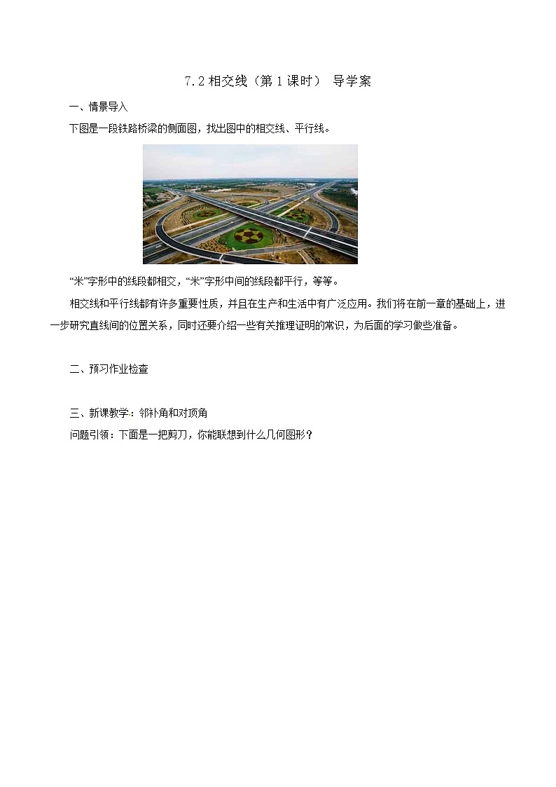 7.2相交线（第1课时）（课件+教案+练习+导学案）01