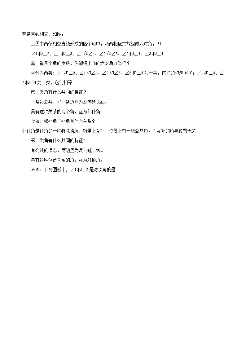 7.2相交线（第1课时）（课件+教案+练习+导学案）03