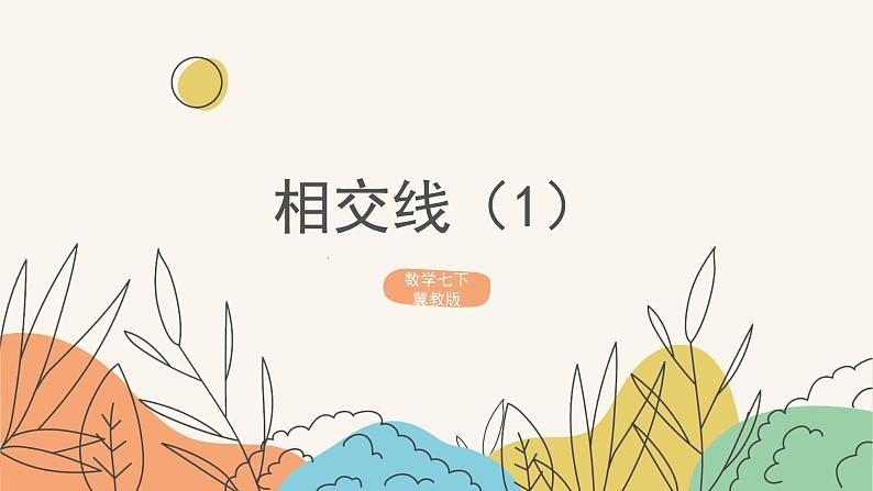 7.2相交线（第1课时）（课件+教案+练习+导学案）01