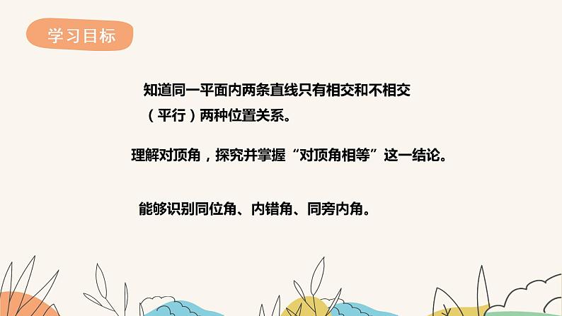 7.2相交线（第1课时）（课件+教案+练习+导学案）02