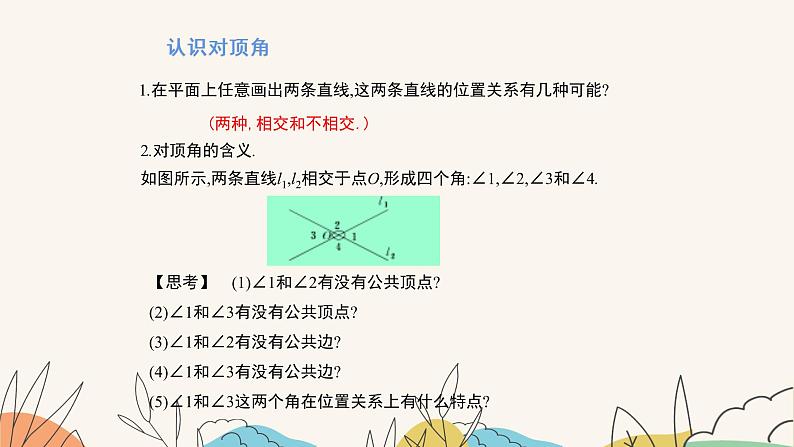 7.2相交线（第1课时）（课件+教案+练习+导学案）06