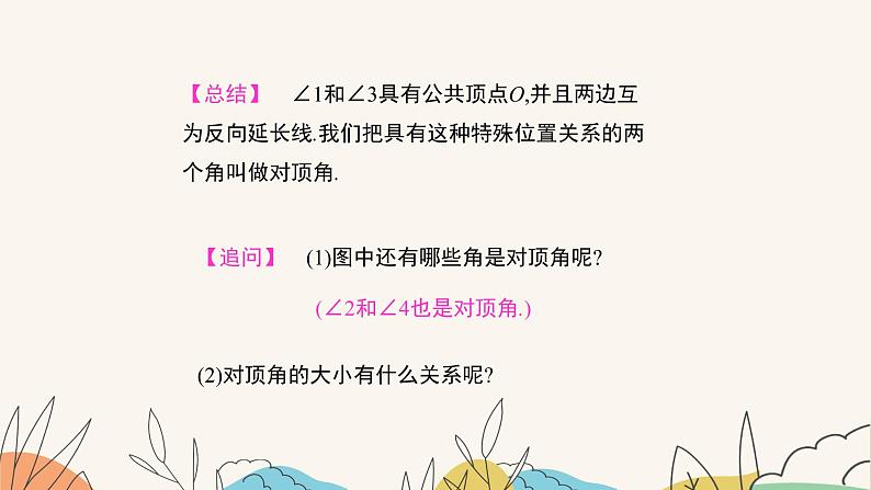 7.2相交线（第1课时）（课件+教案+练习+导学案）07