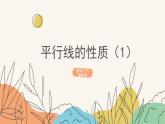 7.5平行线的性质（第1课时）（课件+教案+练习+导学案）