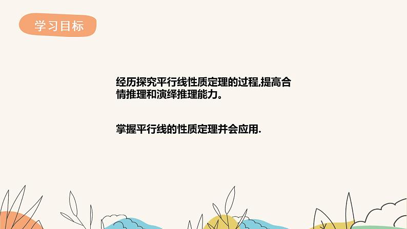 7.5平行线的性质（第1课时）（课件+教案+练习+导学案）02