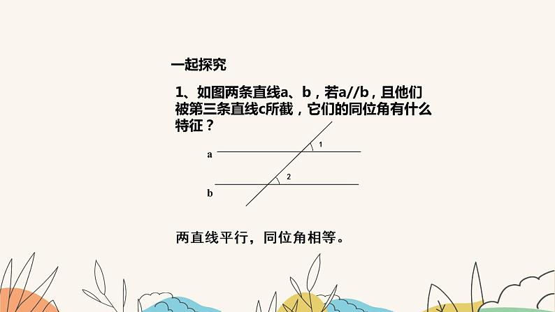 7.5平行线的性质（第1课时）（课件+教案+练习+导学案）04