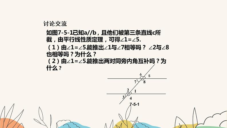 7.5平行线的性质（第1课时）（课件+教案+练习+导学案）08