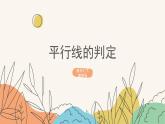 7.4平行线的判定（课件+教案+练习+导学案）
