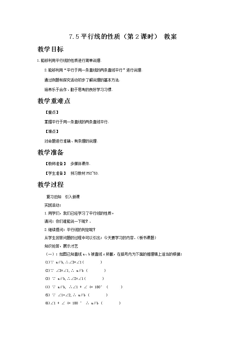 7.5平行线的性质（第2课时）（课件+教案+练习+导学案）01