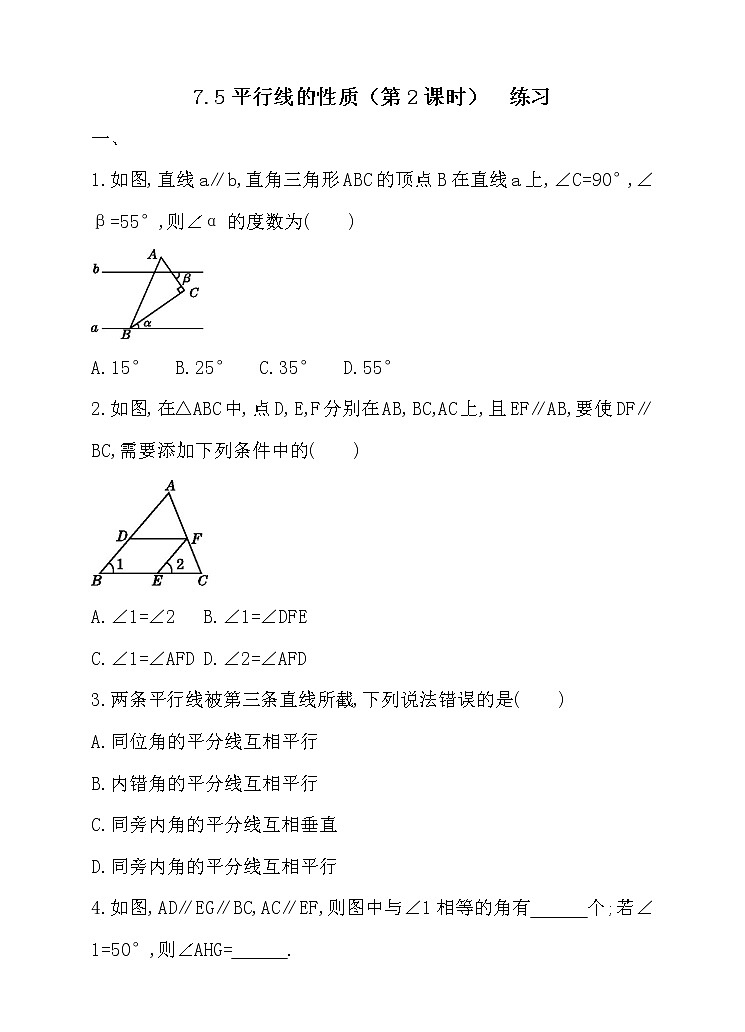 7.5平行线的性质（第2课时）（课件+教案+练习+导学案）01