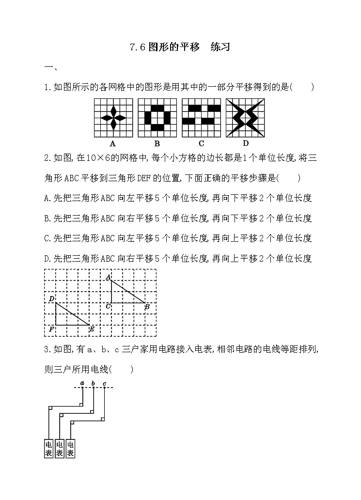 7.6图形的平移（课件+教案+练习+导学案）01