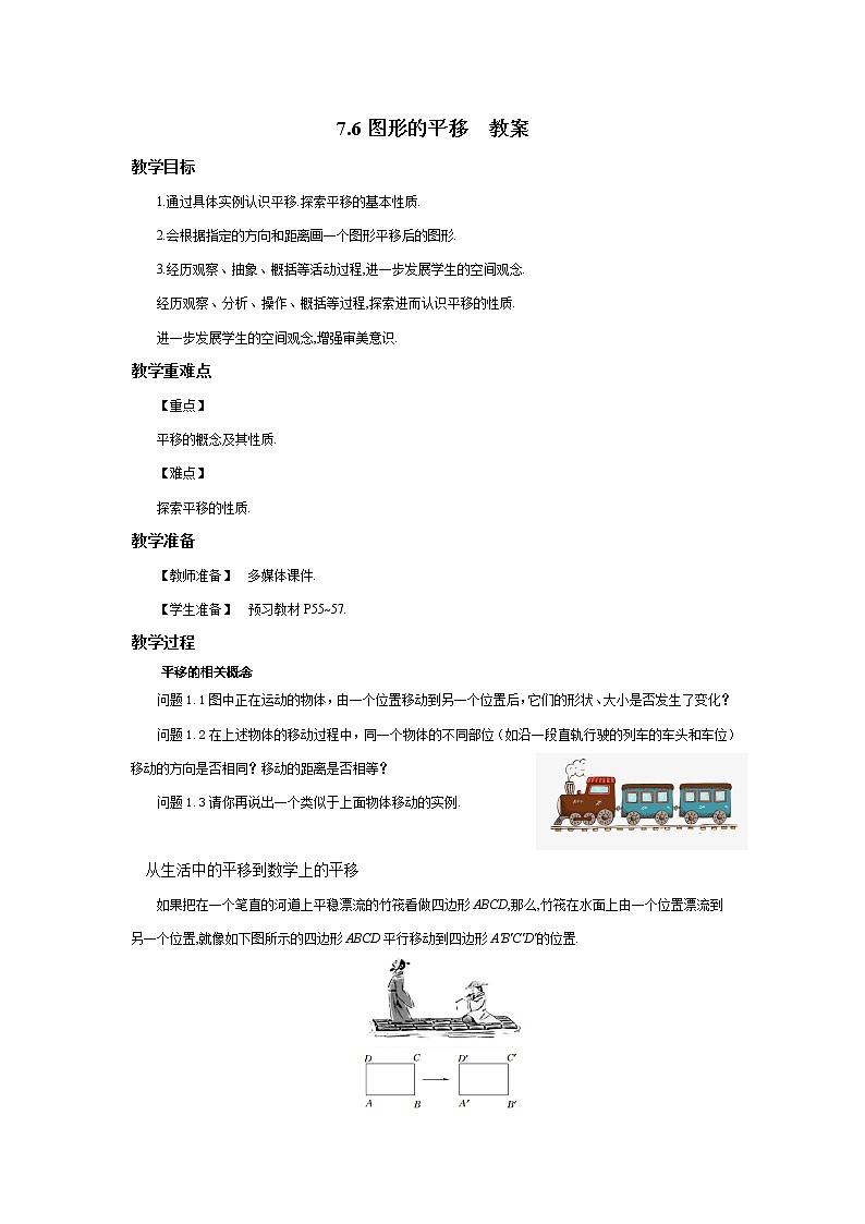 7.6图形的平移（课件+教案+练习+导学案）01