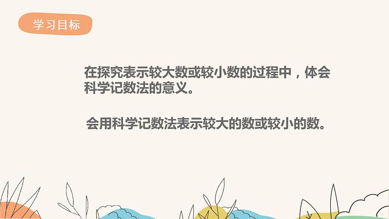 8.6科学记数法（课件+教案+练习+导学案）02