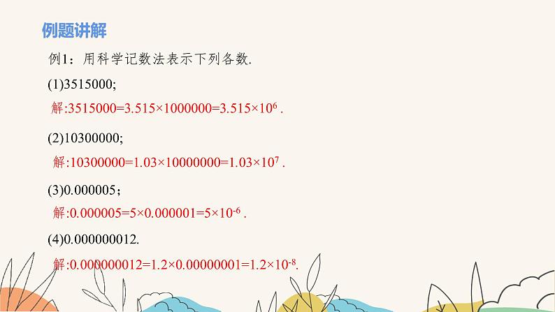 8.6科学记数法（课件+教案+练习+导学案）06