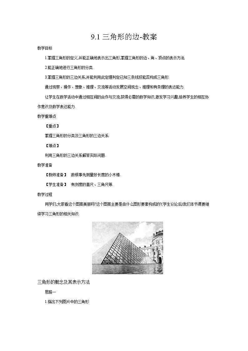 9.1三角形的边（课件+教案+练习+导学案）01