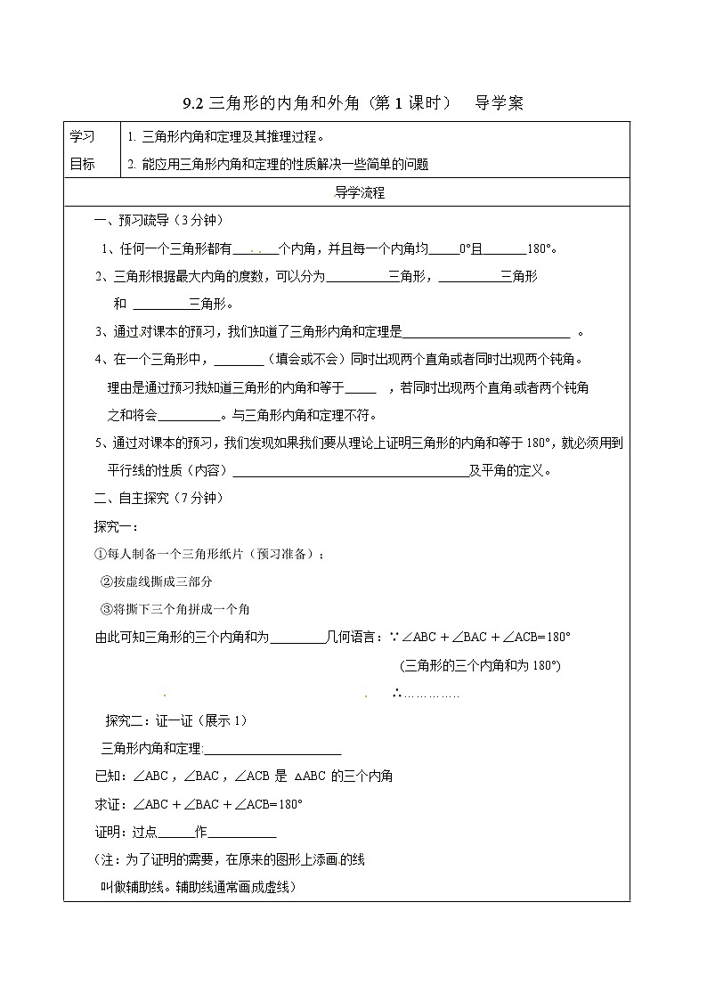 9.2三角形的内角和外角（第1课时）（课件+教案+练习+导学案）01