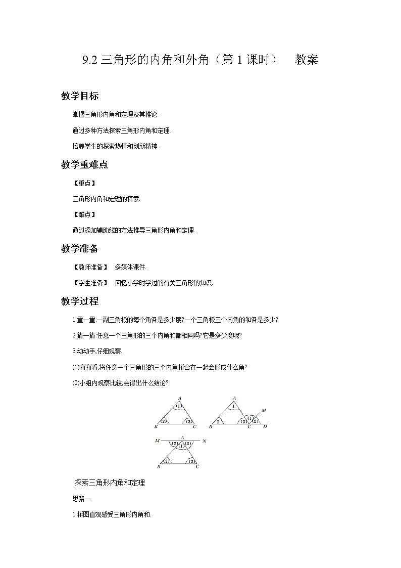 9.2三角形的内角和外角（第1课时）（课件+教案+练习+导学案）01