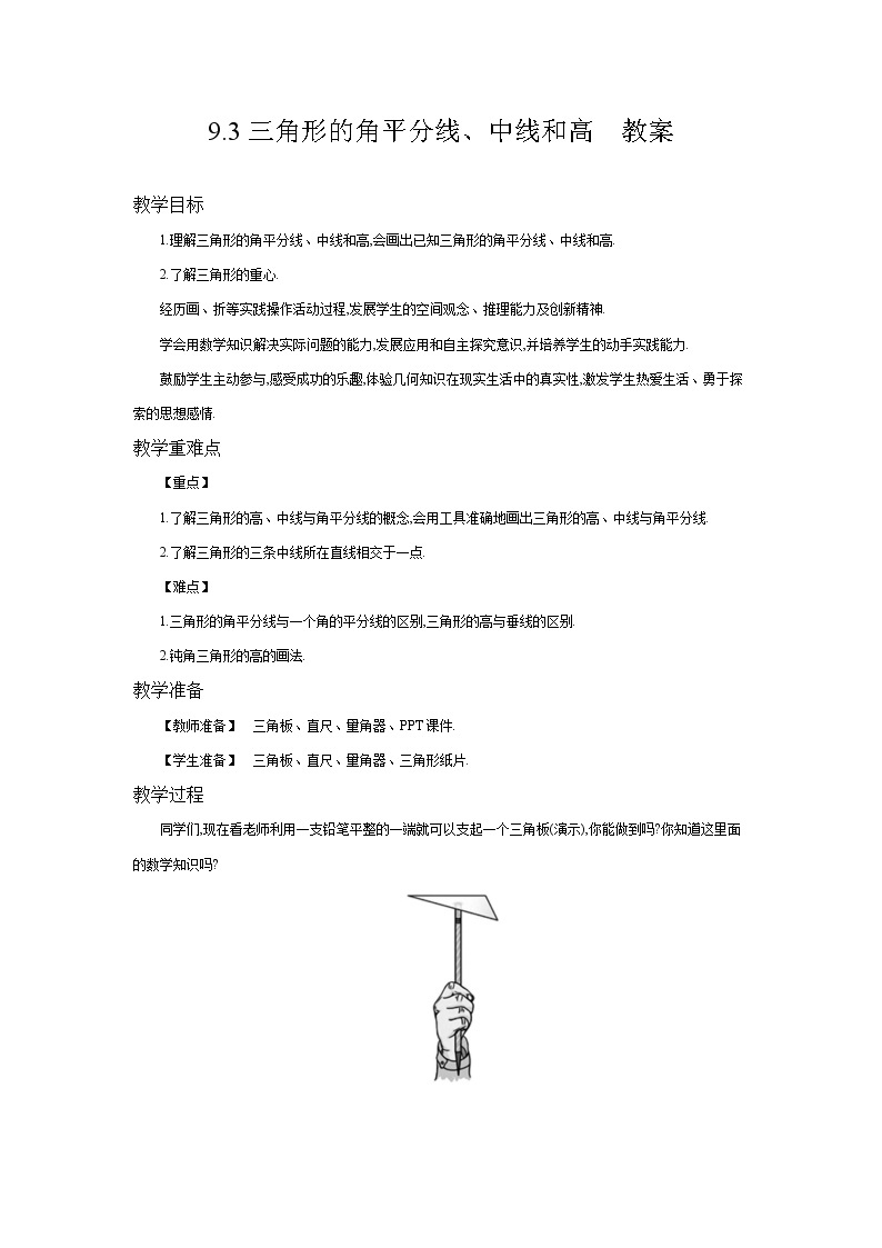 9.3三角形的角平分线、中线和高（课件+教案+练习+导学案）01