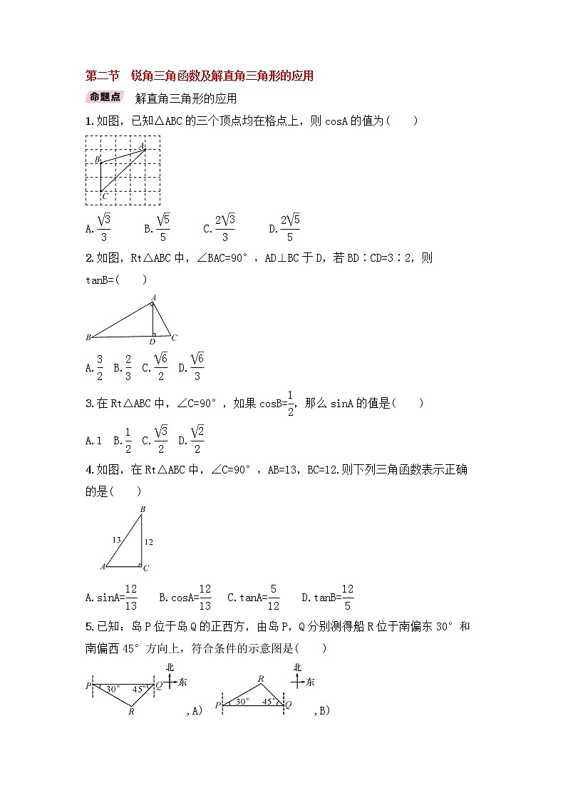 （通用版）中考数学一轮复习讲与练26《锐角三角函数及解直角三角形的应用》精讲精练（原卷版）01