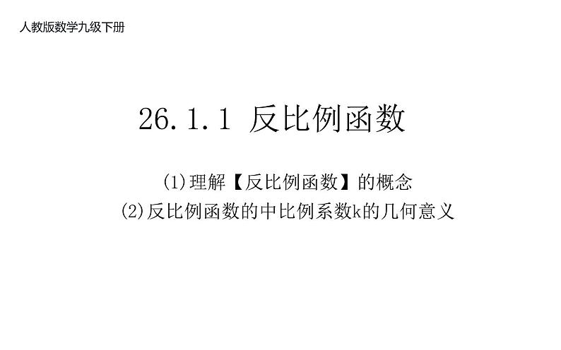 26.1.1 反比例函数 课件-2021-2022学年人教版数学九年级下册第1页