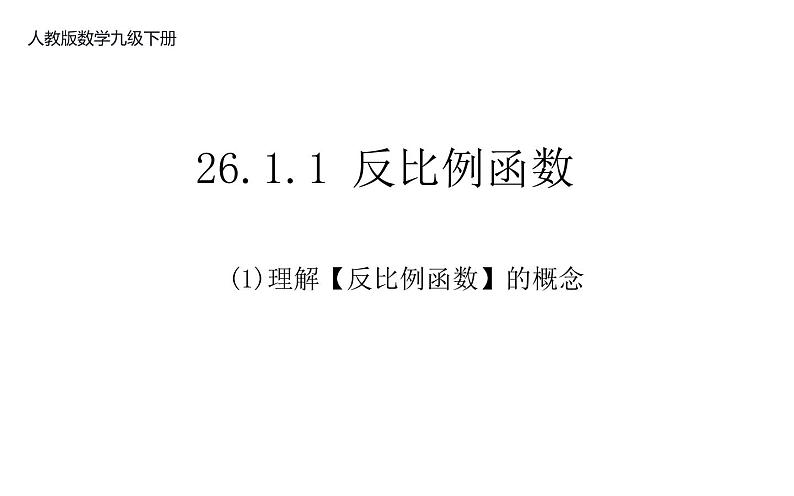 26.1.1 反比例函数 课件-2021-2022学年人教版数学九年级下册第2页