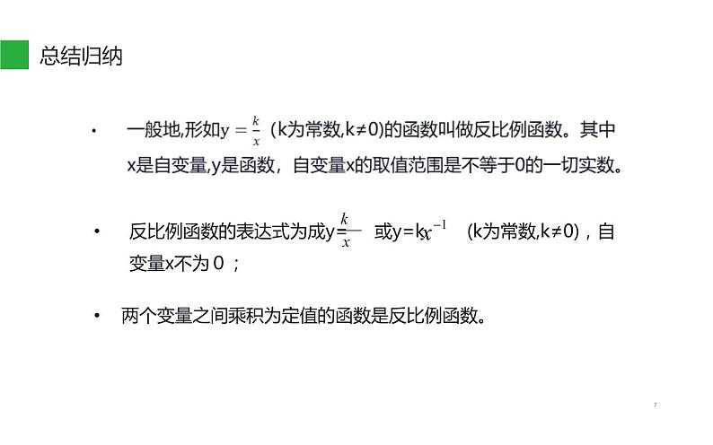 26.1.1 反比例函数 课件-2021-2022学年人教版数学九年级下册第7页