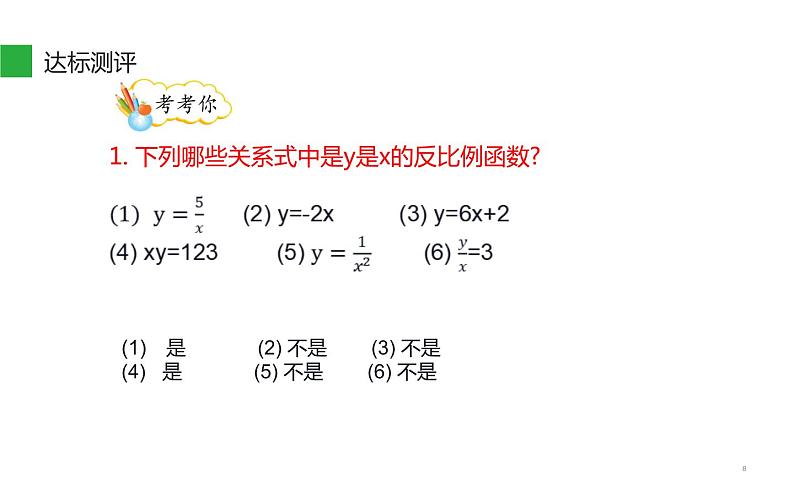 26.1.1 反比例函数 课件-2021-2022学年人教版数学九年级下册第8页