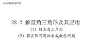 人教版九年级下册28.2 解直角三角形及其应用课文内容课件ppt