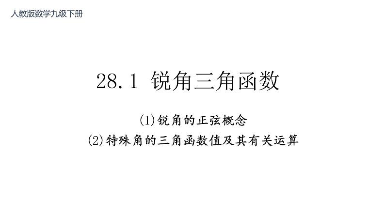 28.1 锐角三角函数 课件-2021-2022学年人教版数学九年级下册第1页