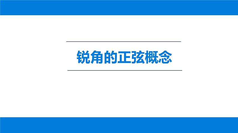 28.1 锐角三角函数 课件-2021-2022学年人教版数学九年级下册第2页