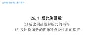 初中数学人教版九年级下册26.1.1 反比例函数教学课件ppt