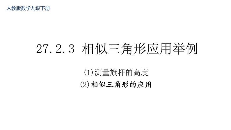 27.2.3 相似三角形应用举例 课件-2021-2022学年人教版数学九年级下册01