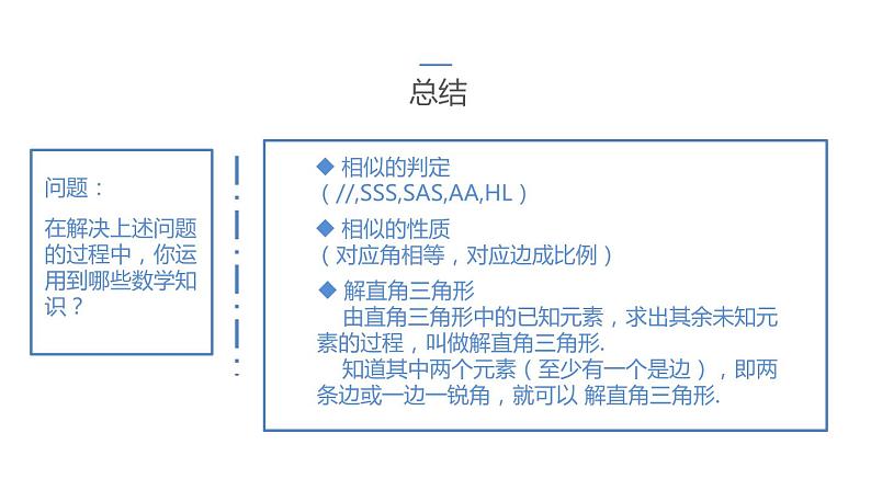 27.2.3 相似三角形应用举例 课件-2021-2022学年人教版数学九年级下册06