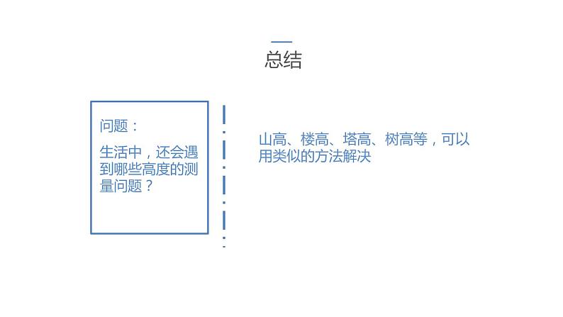 27.2.3 相似三角形应用举例 课件-2021-2022学年人教版数学九年级下册08