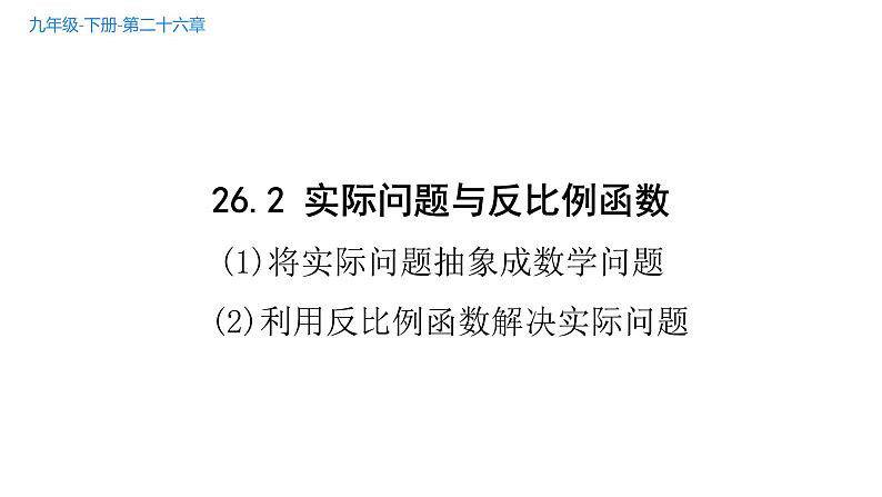 26.2 实际问题与反比例函数  课件-2021-2022学年人教版数学九年级下册01