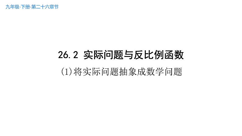 26.2 实际问题与反比例函数  课件-2021-2022学年人教版数学九年级下册02