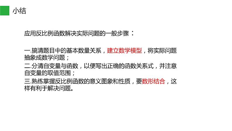 26.2 实际问题与反比例函数  课件-2021-2022学年人教版数学九年级下册08