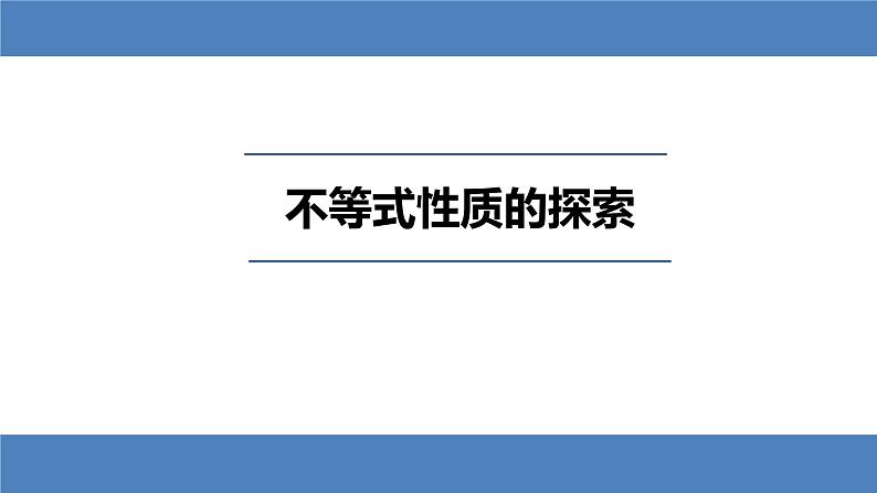 9.1.2 不等式的性质 课件-2021-2022学年人教版数学七年级下册第2页