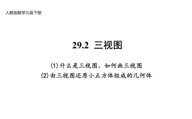 29.2  三视图  课件-2021-2022学年人教版数学九年级下册01